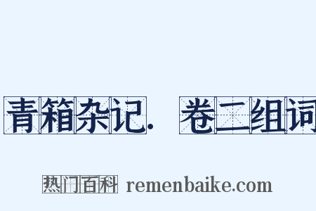 青箱杂记．卷二组词是什么意思的图片